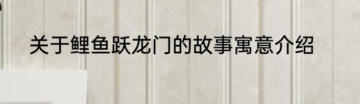 关于鲤鱼跃龙门的故事寓意介绍