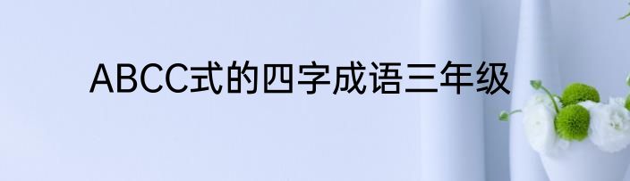 ABCC式的四字成语三年级