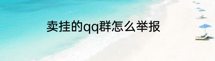 卖挂的qq群怎么举报