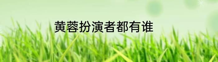 黄蓉扮演者都有谁