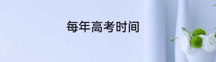 每年高考时间