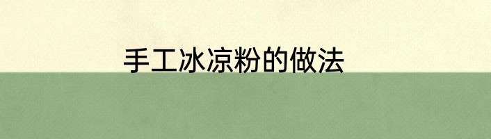 手工冰凉粉的做法