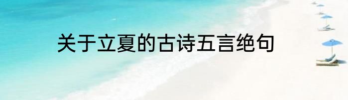 关于立夏的古诗五言绝句