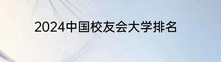 2024中国校友会大学排名
