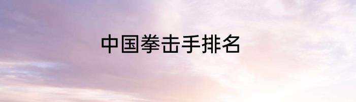 中国拳击手排名