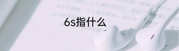6s指什么