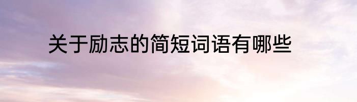关于励志的简短词语有哪些