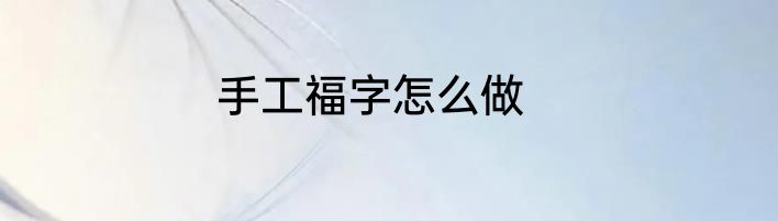 手工福字怎么做