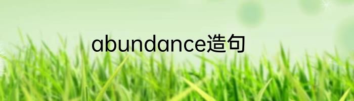 abundance造句