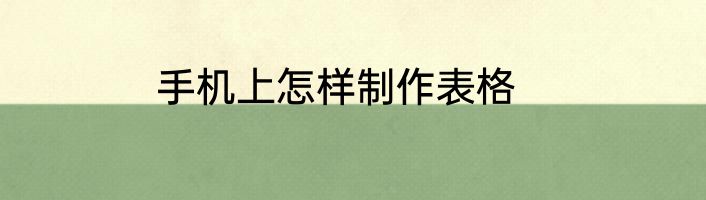 手机上怎样制作表格