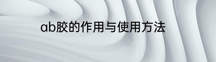ab胶的作用与使用方法