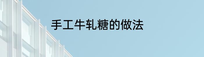 手工牛轧糖的做法