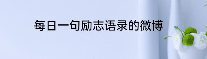 每日一句励志语录的微博