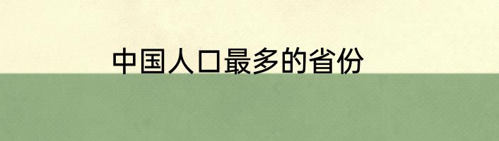 中国人口最多的省份