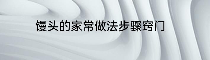 馒头的家常做法步骤窍门