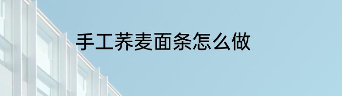 手工荞麦面条怎么做
