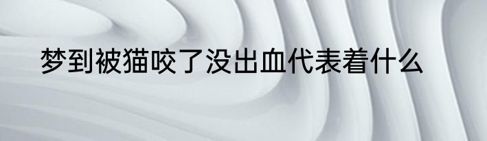 梦到被猫咬了没出血代表着什么