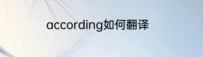 according如何翻译