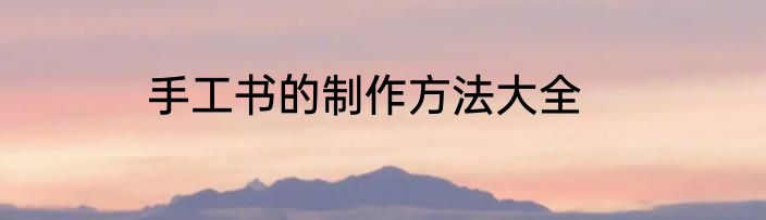 手工书的制作方法大全