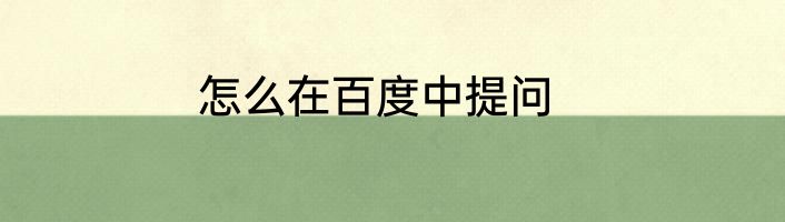 怎么在百度中提问
