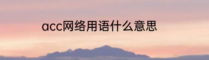 acc网络用语什么意思