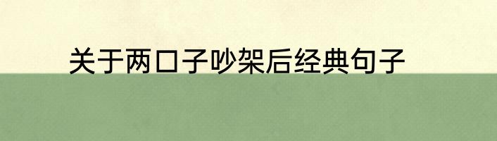 关于两口子吵架后经典句子