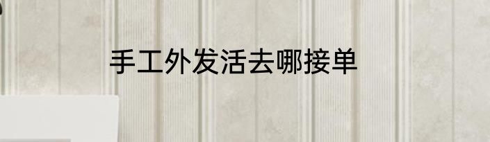 手工外发活去哪接单