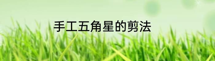手工五角星的剪法
