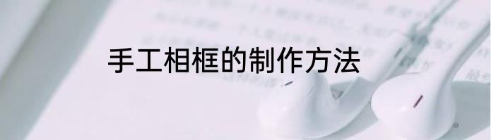 手工相框的制作方法