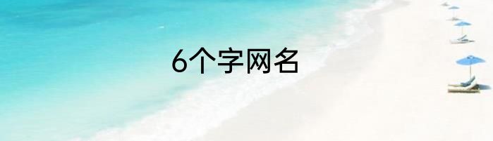 6个字网名
