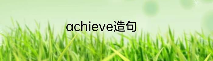 achieve造句