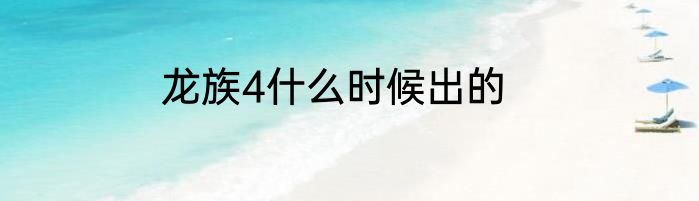 龙族4什么时候出的