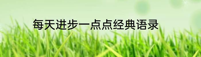 每天进步一点点经典语录