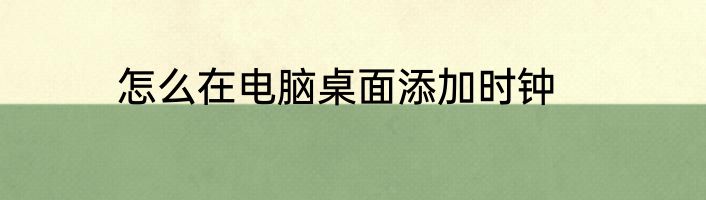 怎么在电脑桌面添加时钟