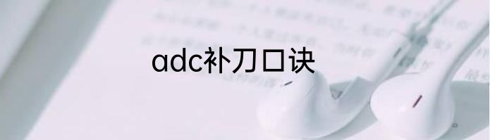 adc补刀口诀