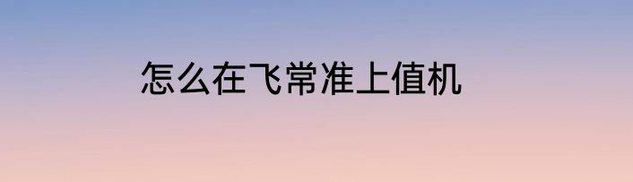 怎么在飞常准上值机