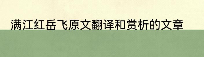 满江红岳飞原文翻译和赏析的文章