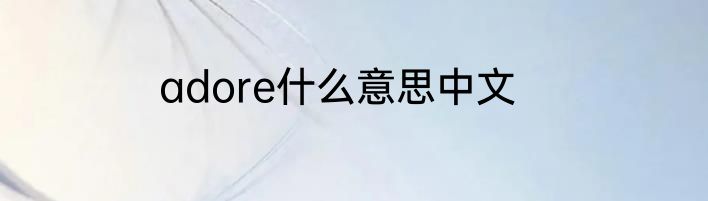 adore什么意思中文