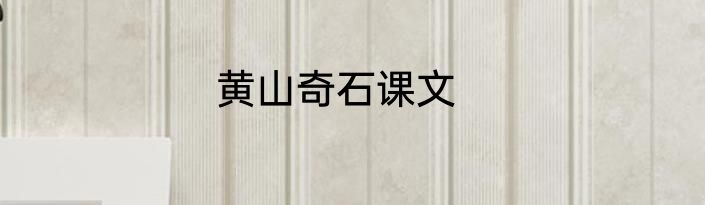 黄山奇石课文
