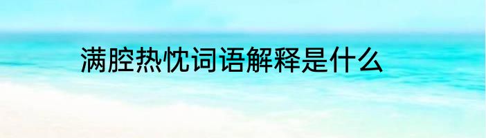 满腔热忱词语解释是什么