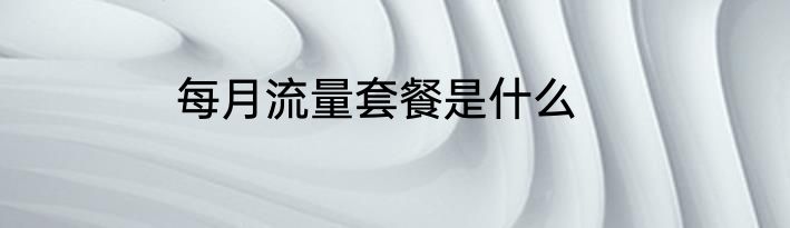 每月流量套餐是什么