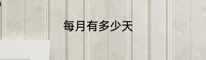 每月有多少天