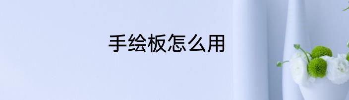 手绘板怎么用