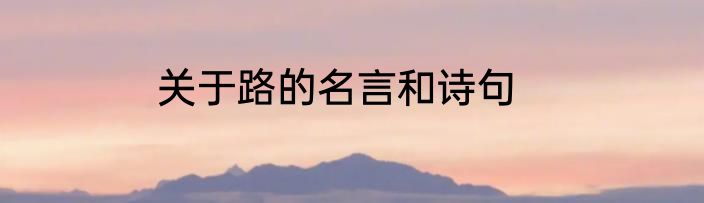 关于路的名言和诗句