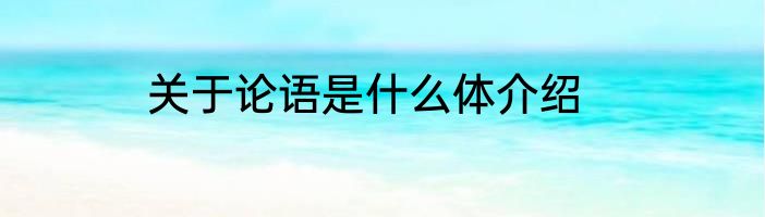 关于论语是什么体介绍