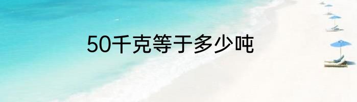 50千克等于多少吨