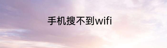 手机搜不到wifi