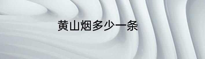 黄山烟多少一条