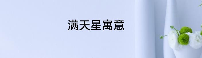 满天星寓意