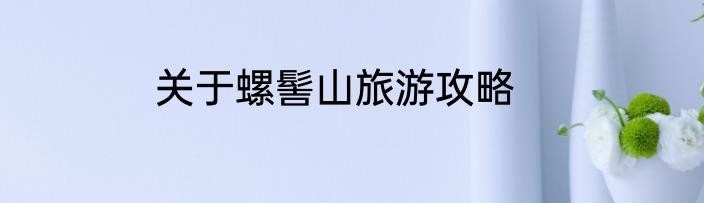 关于螺髻山旅游攻略